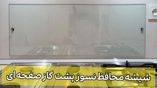 تصویر شیشه محافظ و نسوز پشت گاز صفحه ای 