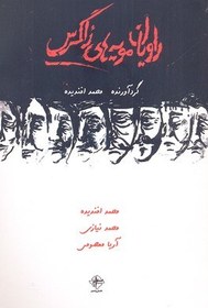 تصویر کتاب راویان مویه های زاگرس اثر محمد افندیده محمد نیازی آریا معصومی انتشارات فصل پنجم 