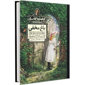 تصویر کتابخانه کلاسیک باغ مخفی نشر محراب قلم 