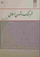 تصویر فرهنگ و تمدن اسلامی، مولف دکتر علی اکبر ولایتی 