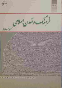 تصویر فرهنگ و تمدن اسلامی، مولف دکتر علی اکبر ولایتی 