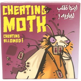 تصویر بازی فکری شب پره متقلب Cheating moth