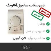 تصویر ترموستات هانیول مدل T6373 ظرفیت سه دور 