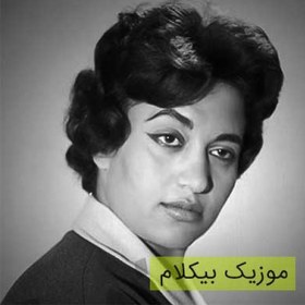 تصویر موسیقی بیکلام- من که مجنون توام 