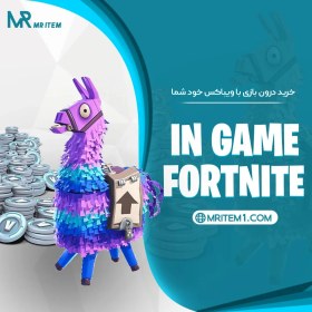 تصویر خرید درون بازی فورتنایت (با ویباکس خودتون) 