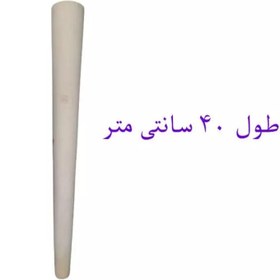 تصویر پایه خراطی مدل مخروطی-دوکی ارتفاع 45سانت با چوب روسی (قطر 5 سانت) 