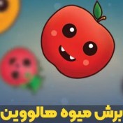 تصویر بازی برش میوه هالووین – نسخه کامپیوتر 