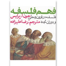 تصویر کتاب فهم فلسفه (2)فلسفه درقرون وسطی ودوران(روزنه) 