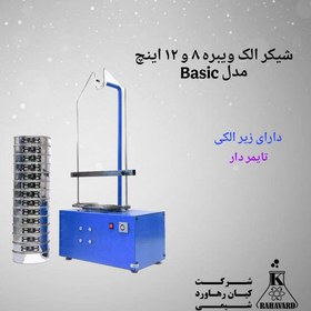 تصویر شیکر الک ویبره ۸ و ۱۲ اینچ مدل Basic 