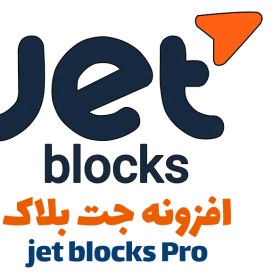 تصویر افزونه JetBlocks - نسخه 1.3.13 - افزونه حرفه ای طراحی هدر و فوتر برای سایت 