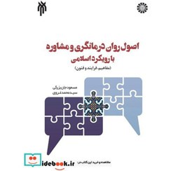 تصویر اصول روان‌ درمانگری و مشاوره با رویکردی اسلامی نشر سمت 