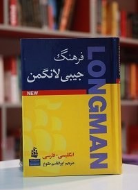 تصویر Longman Handy Learners Dictionary of American English Persian-English با ترجمه طلوع 