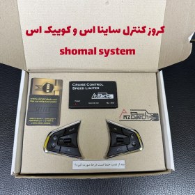 تصویر کروز کنترل ساینا اس و کوییک اس 