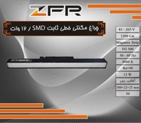 تصویر چراغ مگنتی خطی SMD ثابت 12 وات 