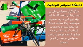 تصویر پکیج سمپاش تمام اتوماتیک 