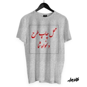 تصویر چاپ تیشرت اسپان | سفارش تیشرت با طرح دلخواه Order custom design t-shirt