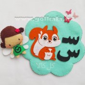 تصویر گیفت حرف س نمدی مگنتی (سنجاب سریع ) | کمک آموزشی نشانه س اول دبستان-16 