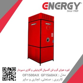 تصویر کوره هوای گرم (فن آکسیال) گازی GF 1560 AX انرژی 