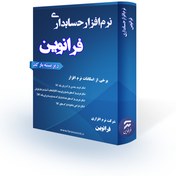 تصویر نرم افزار حسابداری فرانوین (زیر بسته بارکد) 