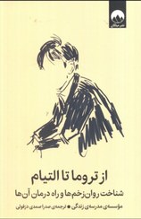 تصویر کتاب از تروما تا التیام (شناخت روان زخم ها و راه درمان آن ها) نشر میلکان 
