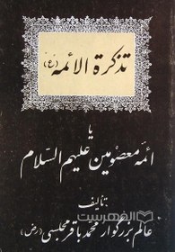 تصویر تذکرة الائمه (ع) یا احوالات ائمه معصومین علیه السلام 