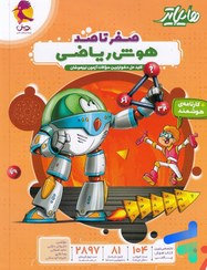 تصویر کتاب هایلایتر صفر تا صد هوش ریاضی پویش ۱۴۰۴ 