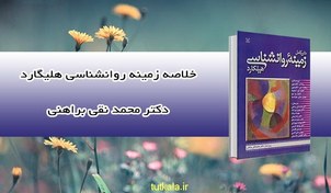 تصویر خلاصه کتاب زمینه روانشناسی هیلگارد 