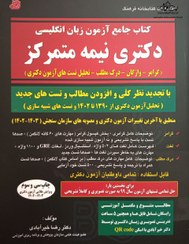 تصویر جامع آزمون زبان انگلیسی دکتری نیمه متمرکز جامع آزمون زبان انگلیسی دکتری نیمه متمرکز