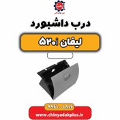 تصویر درب داشبورد لیفان 520i 