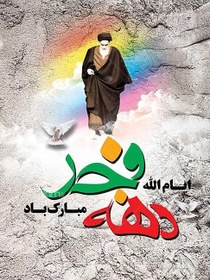 تصویر بنر لایه باز پیروزی انقلاب با عکس امام خمینی 