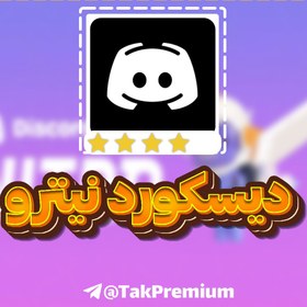 تصویر خرید اکانت دیسکورد نیترو Discord Nitro 