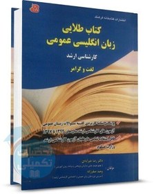 تصویر کتاب طلایی زبان عمومی ارشد اثر دکتر خیرآبادی 