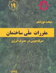 تصویر کتاب مبحث نوزدهم مقررات ملی ساختمان (صرفه جویی در مصرف انرژی) 