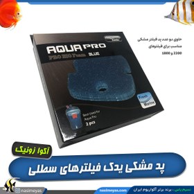 تصویر پد یدک مشکی فیلترهای سطلی آکوا زونیک Aqua Zonic AQUA PRO EXTERNAL FILTER