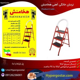 تصویر نردبان خانگی آهنی 3 پله هخامنش HAKHAMANESH 