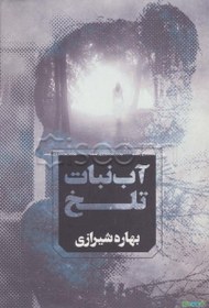 تصویر آب نبات تلخ 