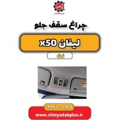 تصویر چراغ سقف جلو لیفان X50 اتوماتیک 