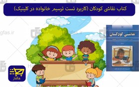 تصویر کتاب نقاشی کودکان (کاربرد تست ترسیم خانواده در کلینیک) 