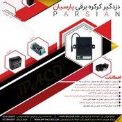 تصویر دزدگیر کرکره برقی پارسیان 
