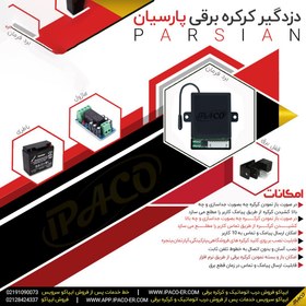 تصویر دزدگیر کرکره برقی پارسیان 