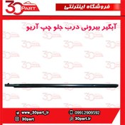 تصویر آبگیر بیرونی شیشه جلو چپ آریو 