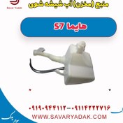 تصویر منبع(مخزن) آب شیشه شوی هایما S7 