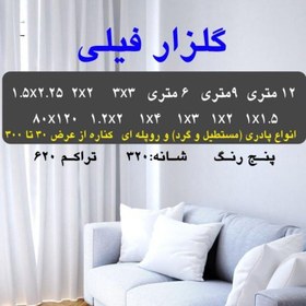 تصویر گلیم فرش ماشینی کاشان طرح گلزارفیلی6متری(هزینه ارسال باخریداروپس کرایه میباشد) 