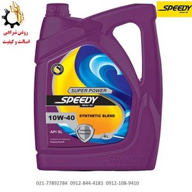 تصویر روغن موتور خودرو Super Power SL 10W40 اسپیدی حجم 4 لیتر روغن موتور خودرو اسپیدی مدل روغن موتور خودرو 4 لیتری، 10W-40، ساخت تمام سنتتیک، برند اسپیدی، کیفیت SL، مدل Super Power حجم 4 لیتر لیتر