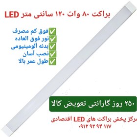 تصویر براکت ال ای دی 80وات 120سانتی متر LED-مهتابی 