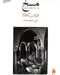 تصویر کتاب مسخ و داستان های دیگر فرانتس کافکا نشر ماهی جیبی 