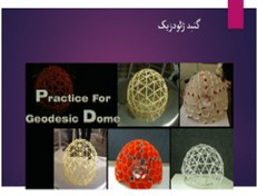 تصویر گنبد ژئودزیک 