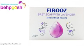 تصویر صابون بچه حاوی عصاره اسطوخودوس 75گرم فیروز Firooz Lavender Baby Soap 75g