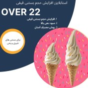 تصویر استابلایزر افزایش حجم بستنی قیفی(Over 22) 