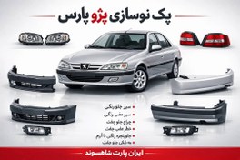 تصویر پک اقتصادی نو سازی پژو پارس+هدیه 